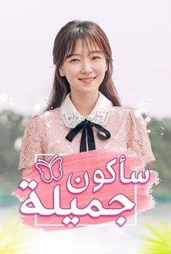 مشاهدة ساكون جميلة