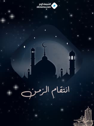 مشاهدة انتقام الزمن