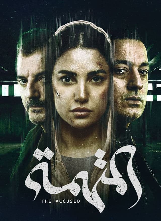 المتهمة