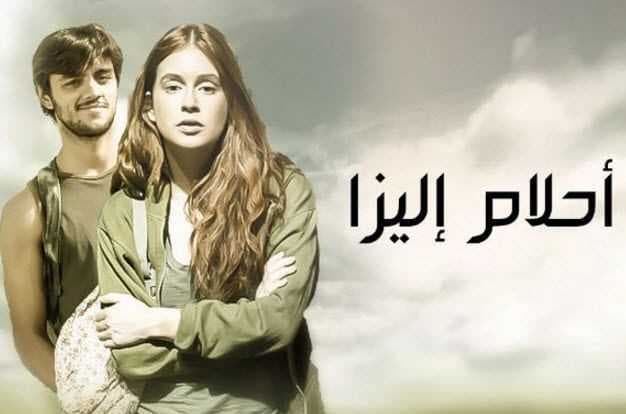 مسلسل احلام اليزا