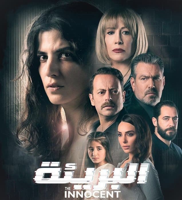 البريئة