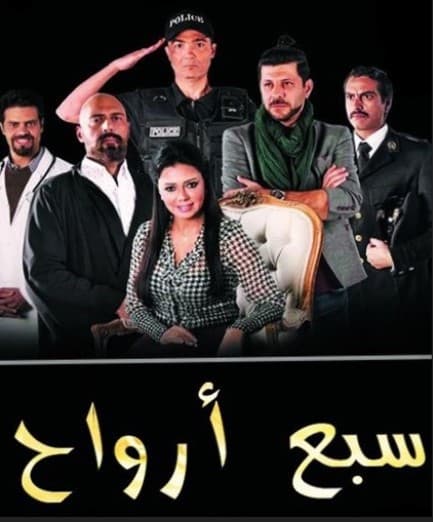 مشاهدة سبع ارواح