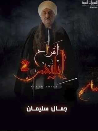 مسلسل افراح ابليس