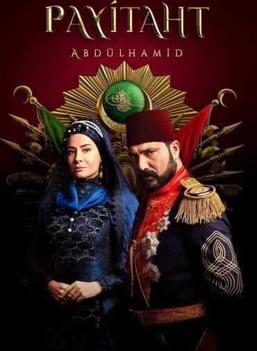 مسلسل السلطان عبدالحميد الثاني
