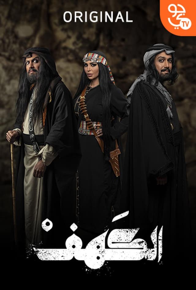 الكهف
