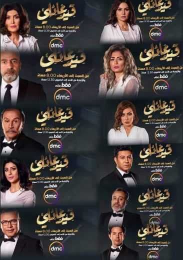 مشاهدة مسلسل قيد عائلي