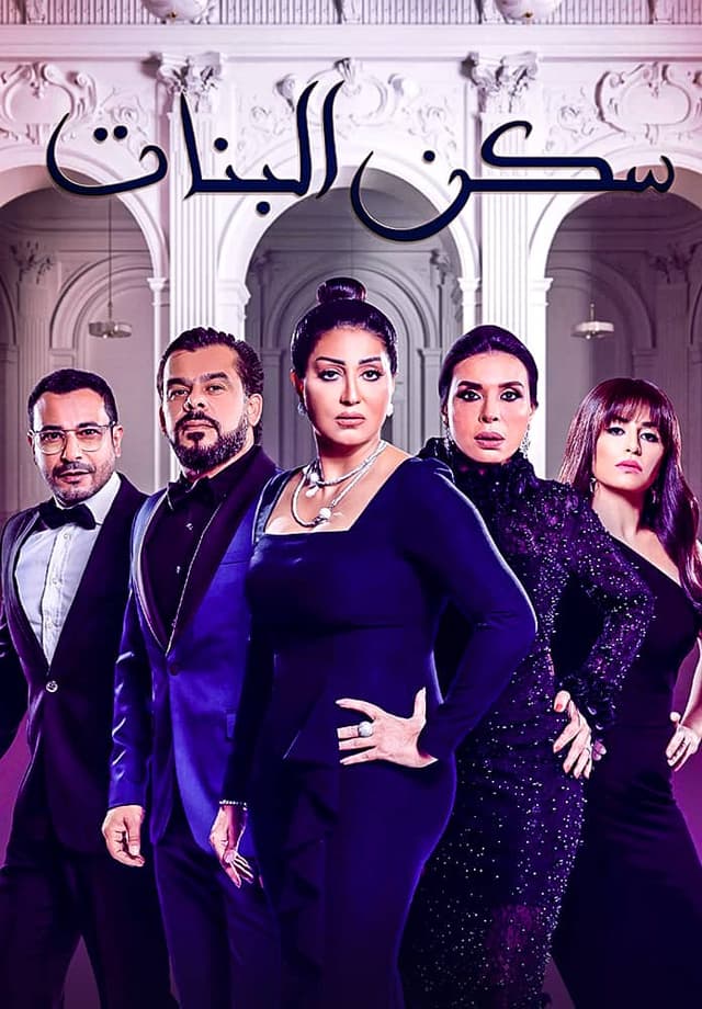 مسلسل سكن البنات