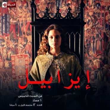 مسلسل إيزابيل