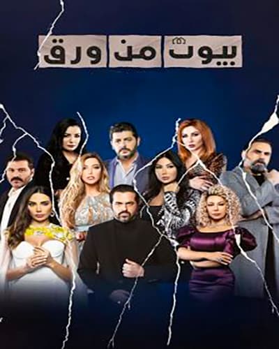 بيوت من ورق