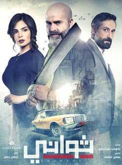 مسلسل ثواني