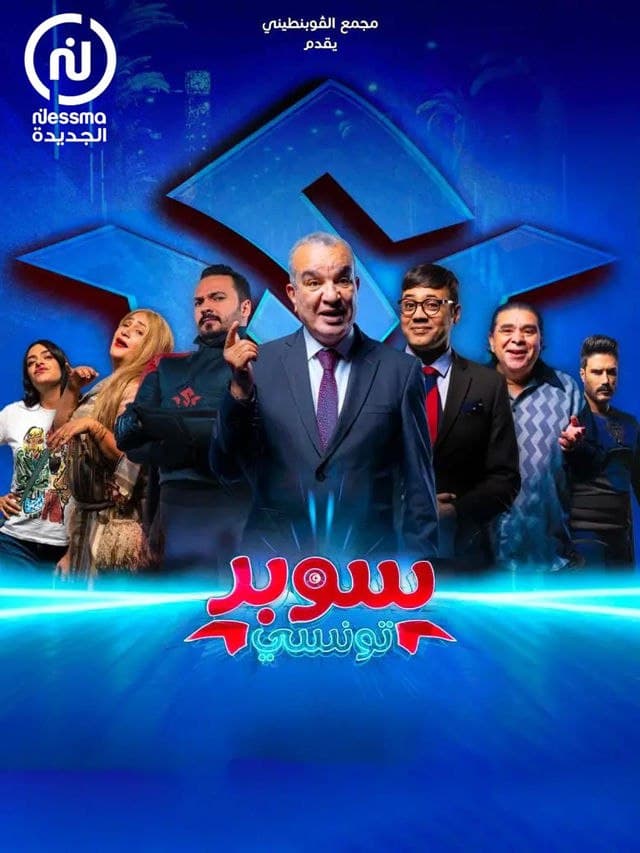 سوبر تونسي