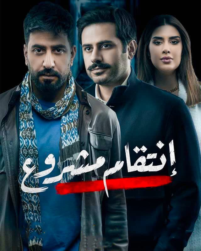 مشاهدة انتقام مشروع