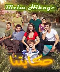 مسلسل حكايتنا