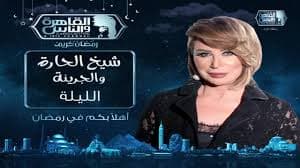 شيخ الحارة والجريئة