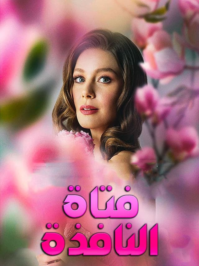 فتاة النافذة