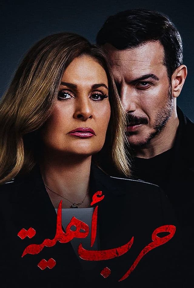 حرب أهلية
