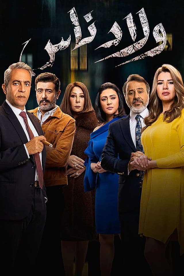 ولاد ناس
