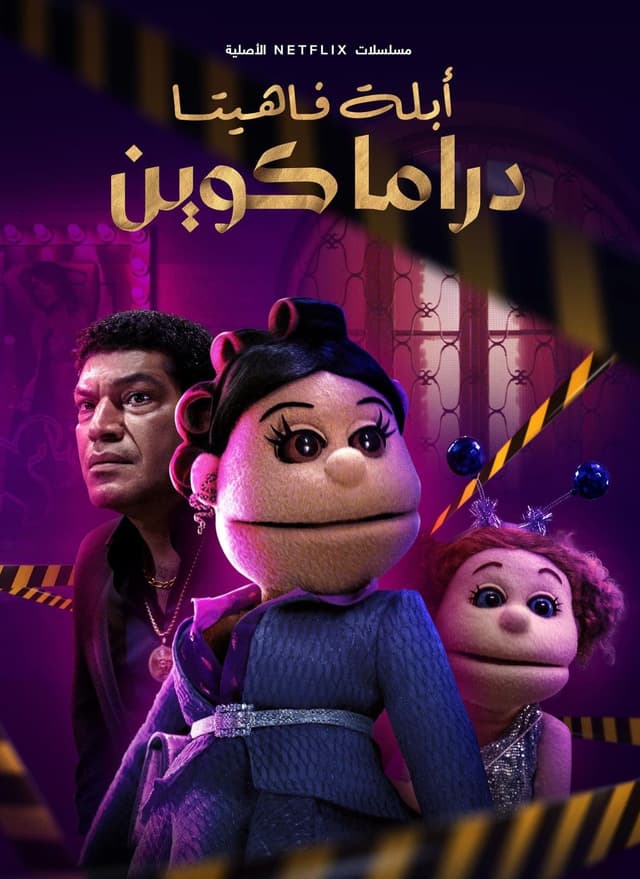 ابلة فاهيتا: دراما كوين
