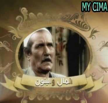 مسلسل المال والبنون