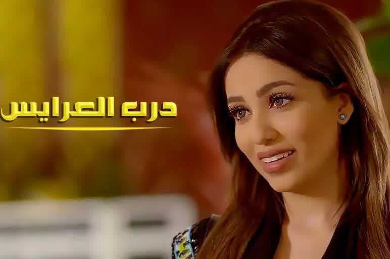 مسلسل درب العرايس