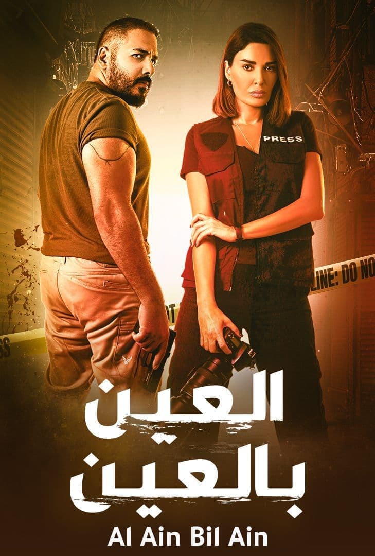 العين بالعين