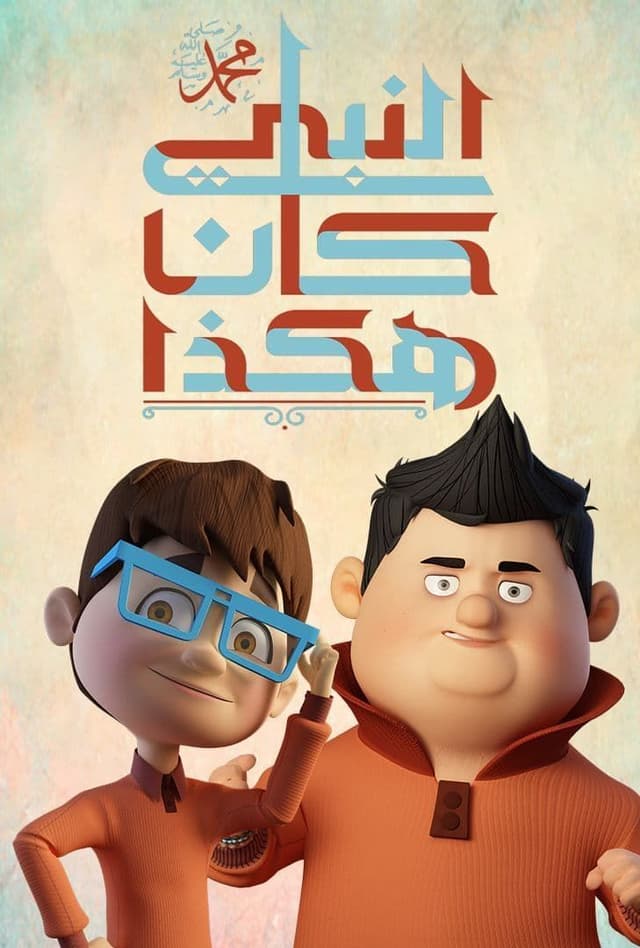 مشاهدة هكذا كان النبي محمد