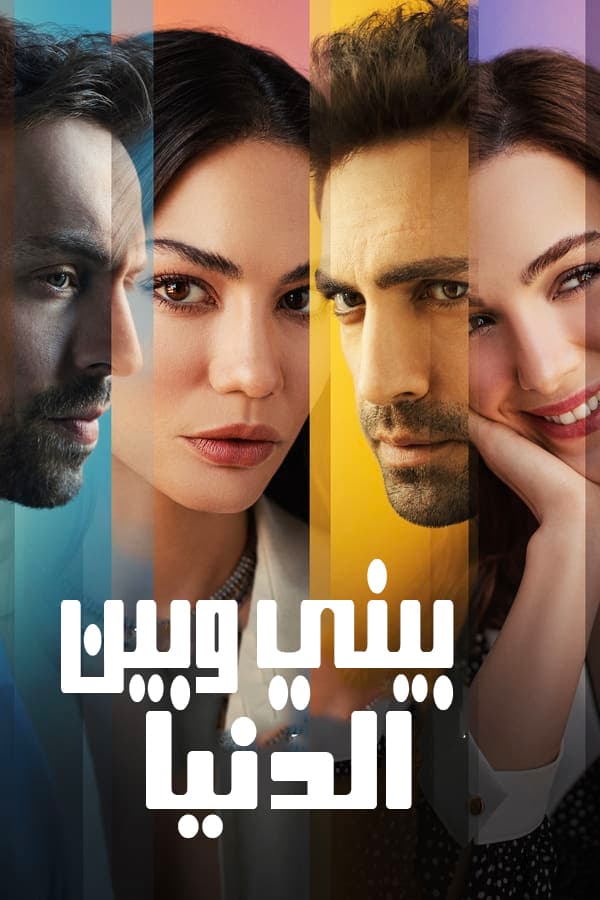 بيني وبين الدنيا