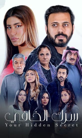مشاهدة سرك الخافي