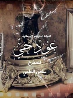 عود حي