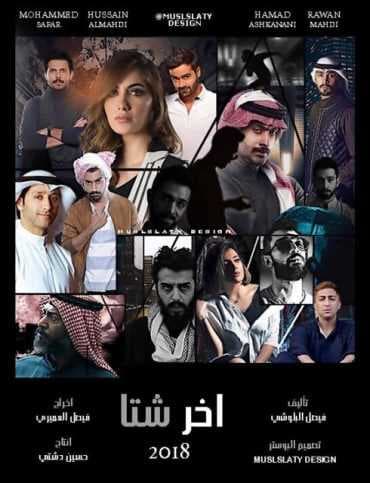 مشاهدة مسلسل آخر شتا
