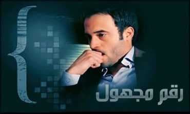 مسلسل رقم مجهول