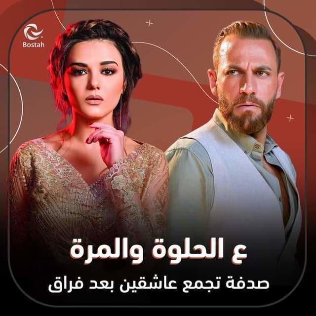 ع الحلوة والمرة