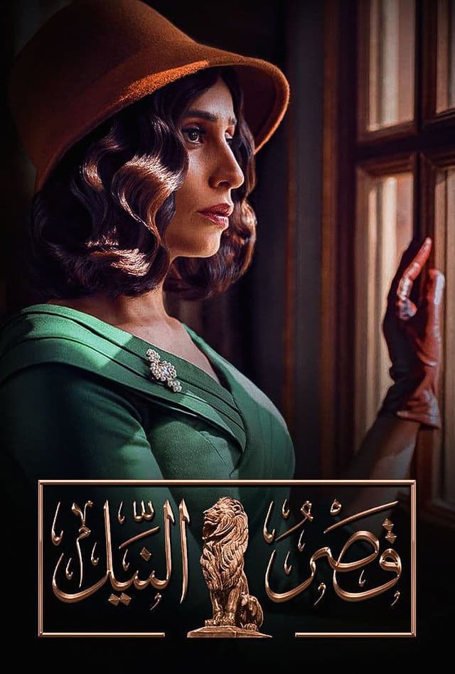 قصر النيل