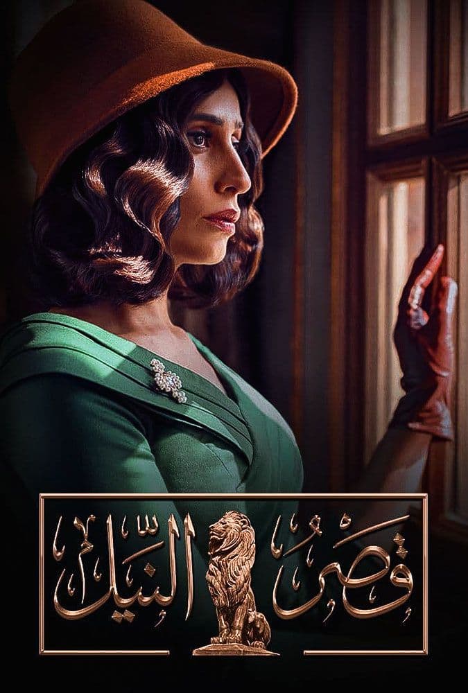 قصر النيل