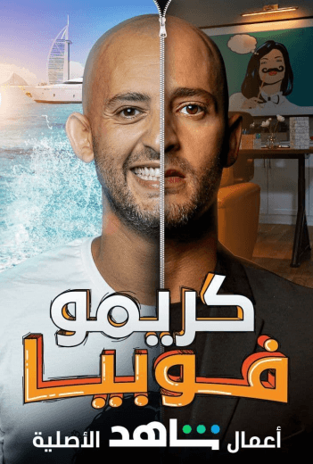 مشاهدة كريمو فوبيا