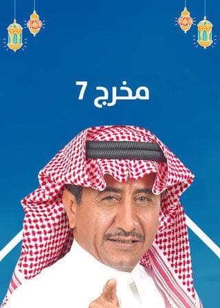 مخرج 7