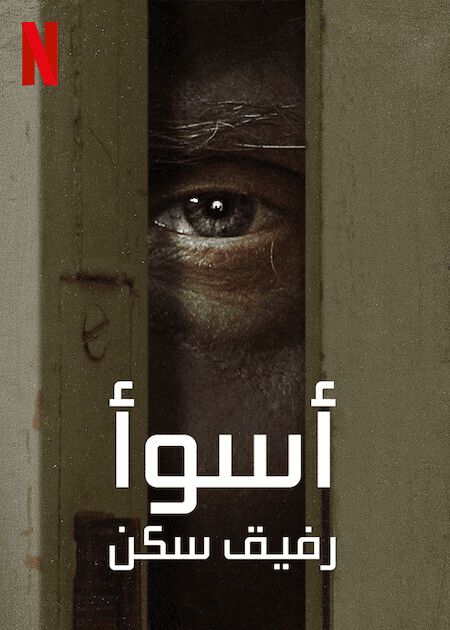 مشاهدة Worst Roommate Ever