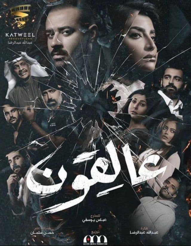 عالقون