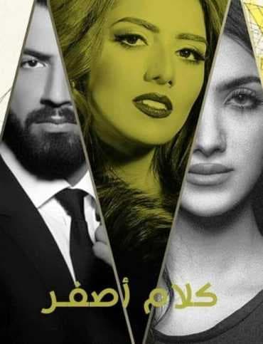 مشاهدة مسلسل كلام أصفر