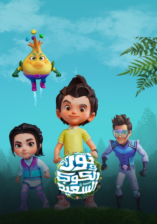 نور والكوكب السعيد