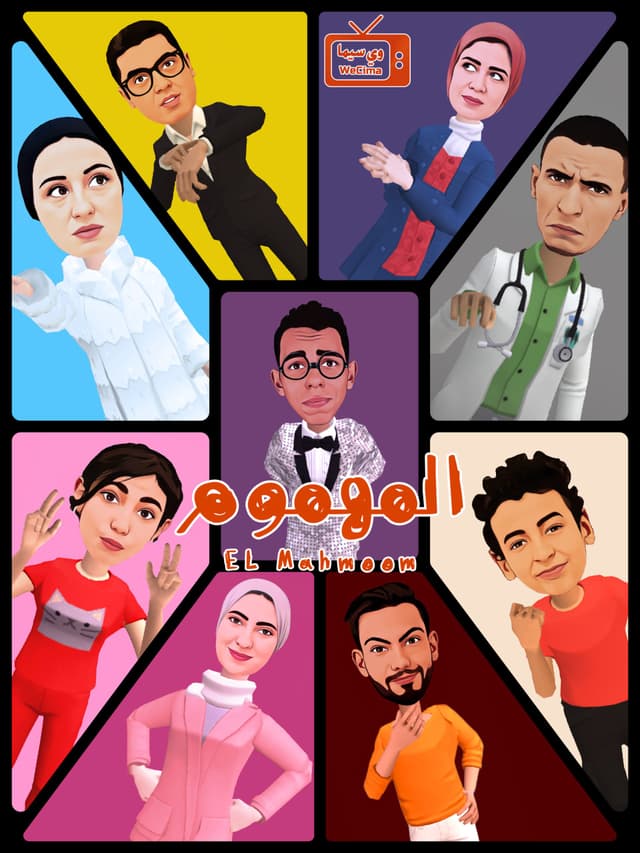 مشاهدة المهموم