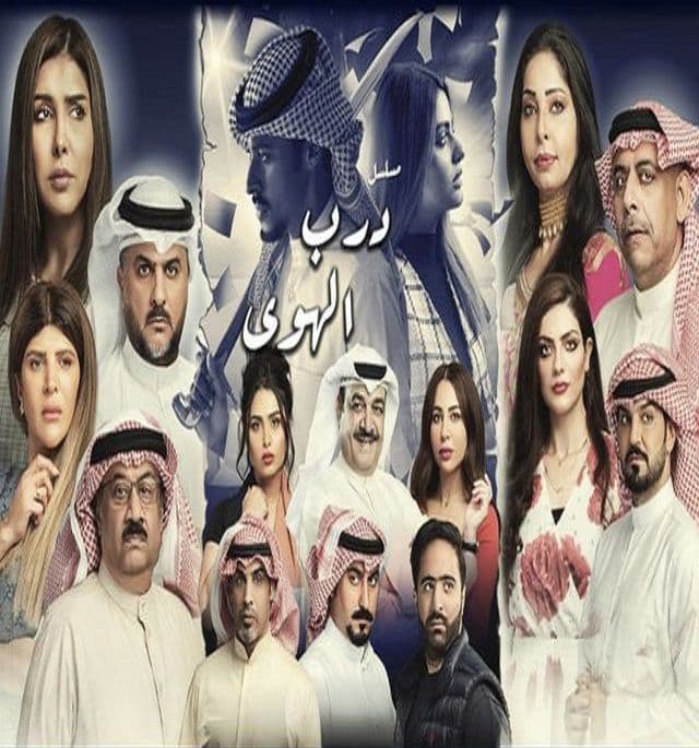 درب الهوى