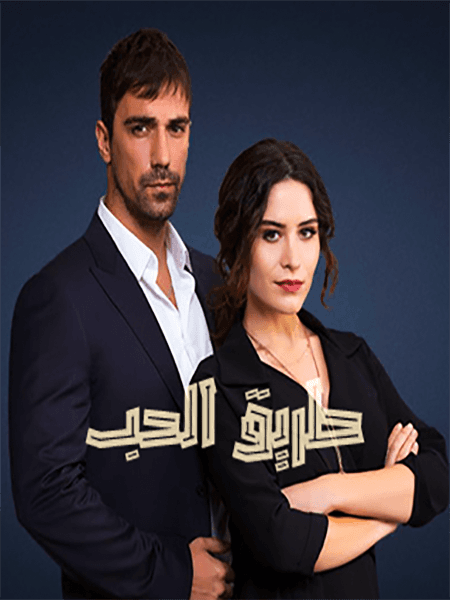 طريق الحب