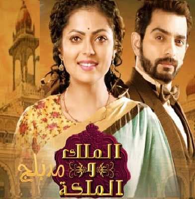 مسلسل الملك والملكة