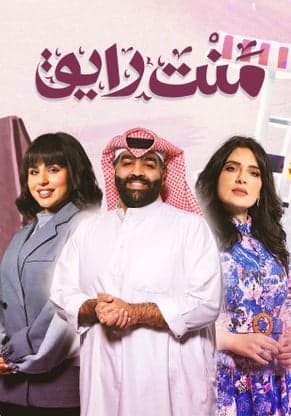 مشاهدة منت رايق