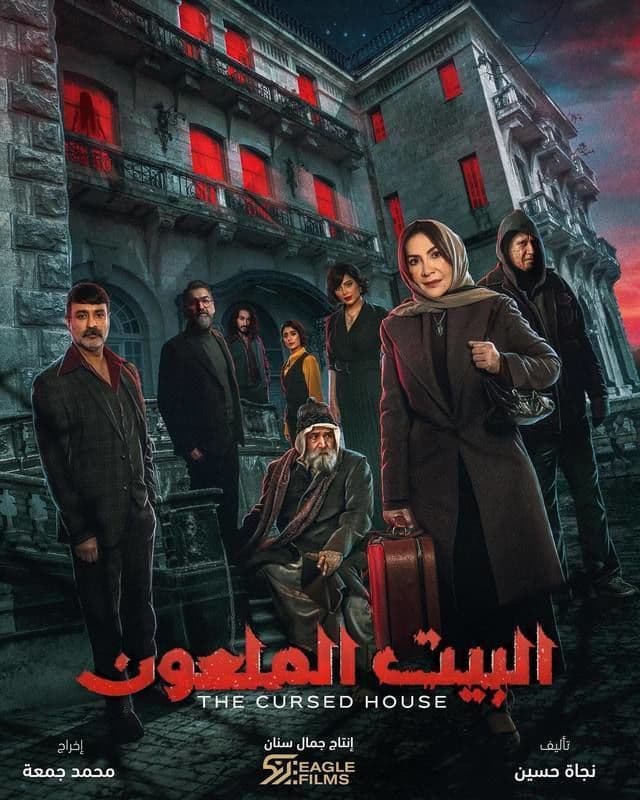 مشاهدة البيت الملعون