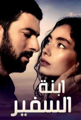 ابنة السفير