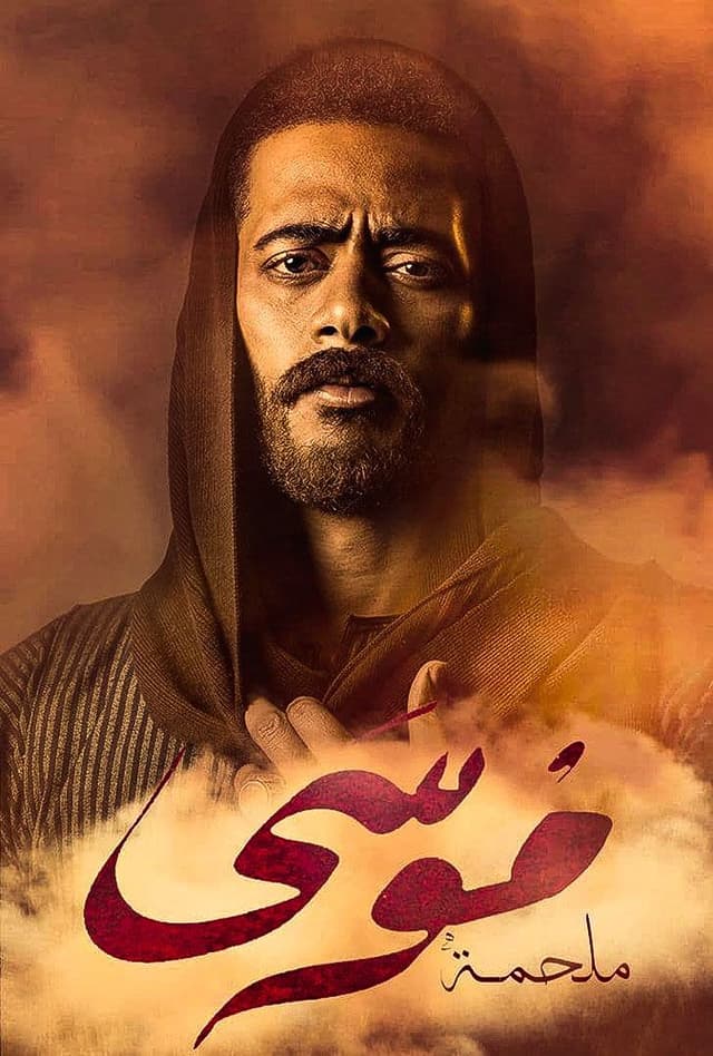 مشاهدة موسى