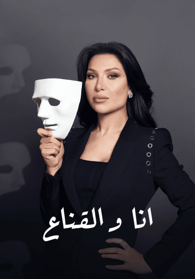 انا والقناع