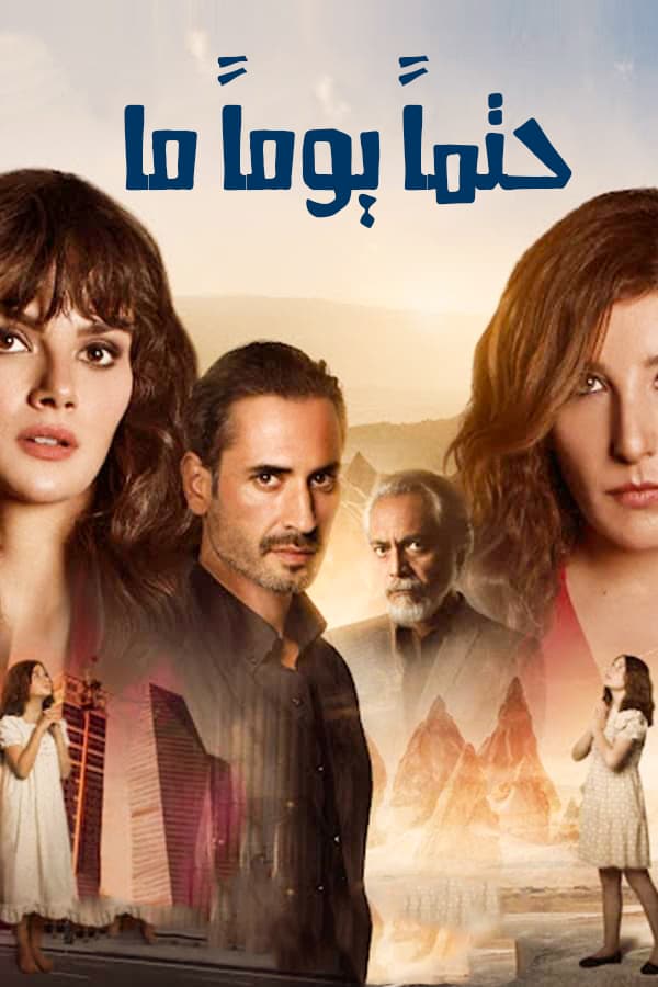 حتما يوما ما